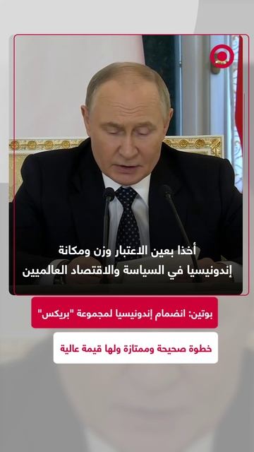الرئيس الروسي يؤكد أن انضمام إندونيسيا إلى مجموعة _بريكس_ قرار صحيح