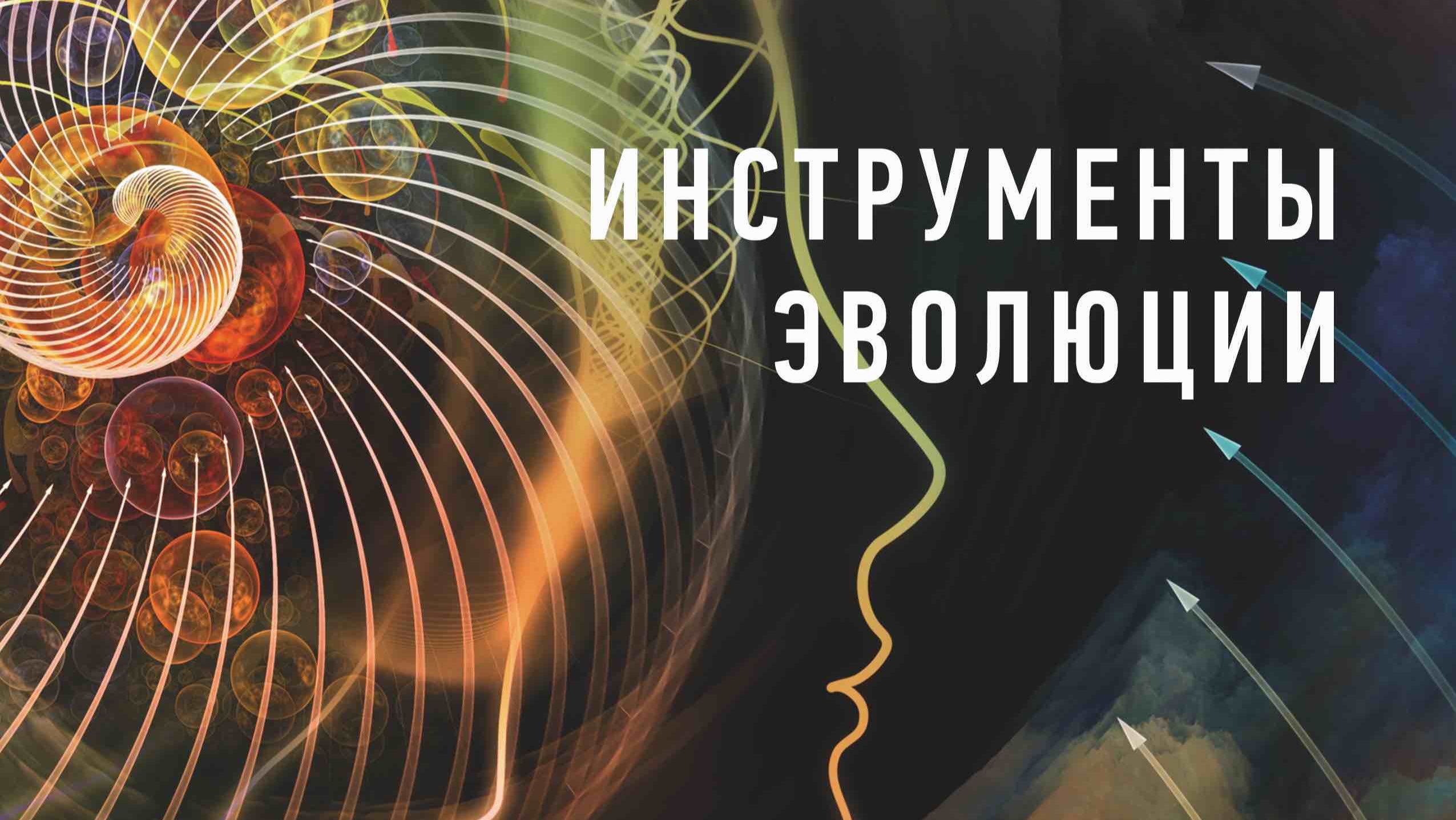 Инструменты эволюции_4K_трейлер