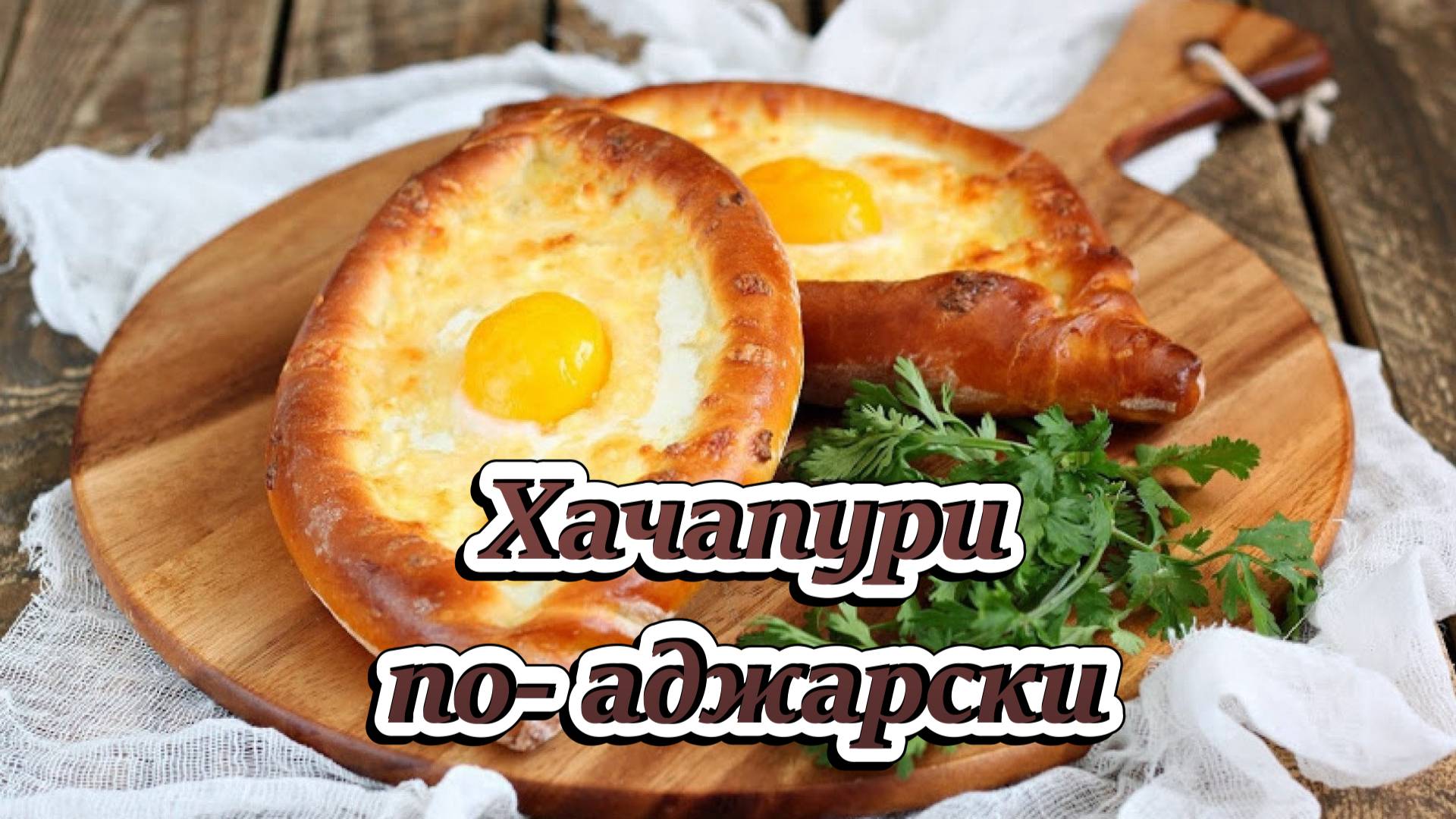 Рецепт "Хачапури по аджарски"