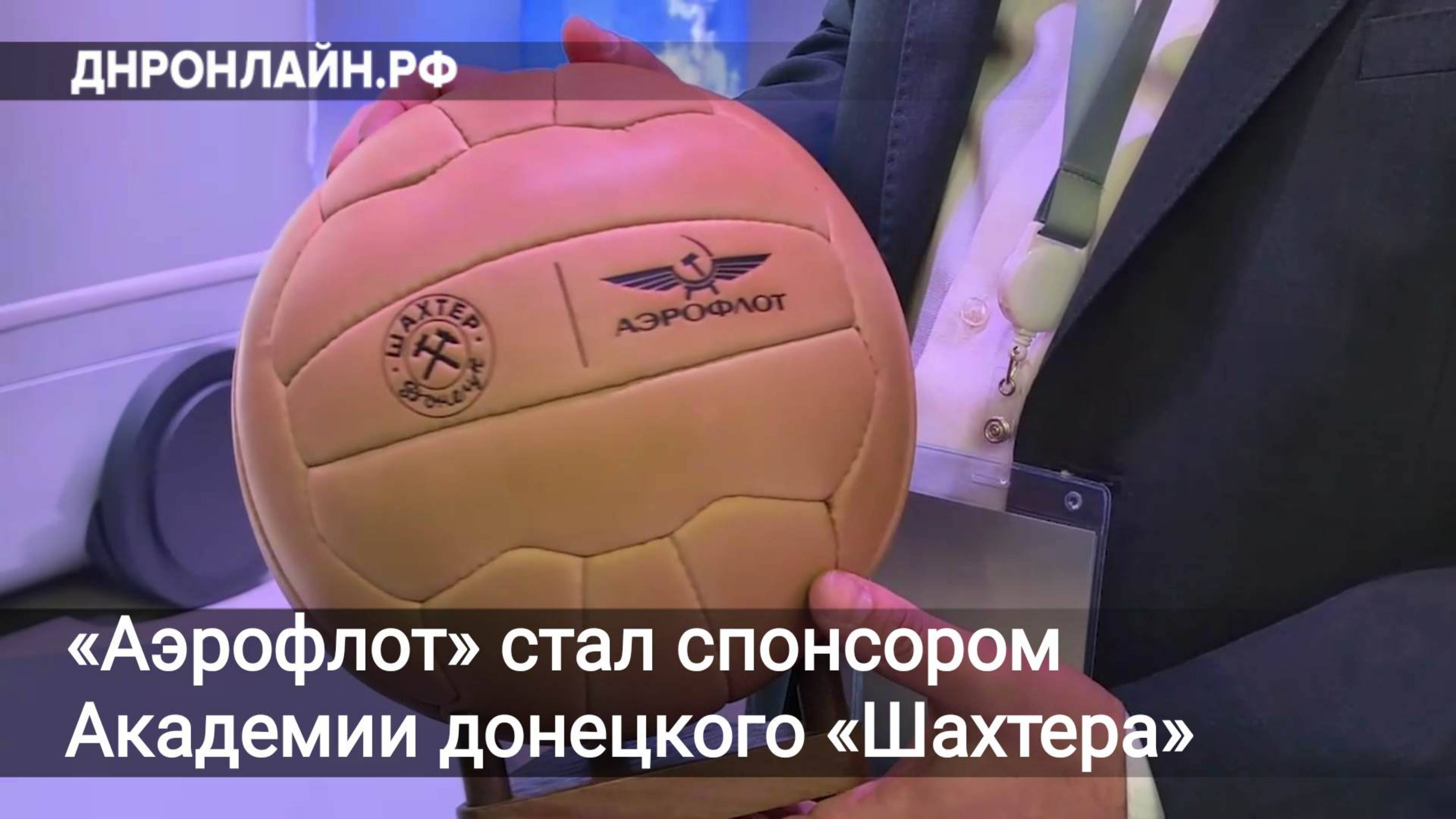 «Аэрофлот» стал спонсором Академии донецкого «Шахтера»