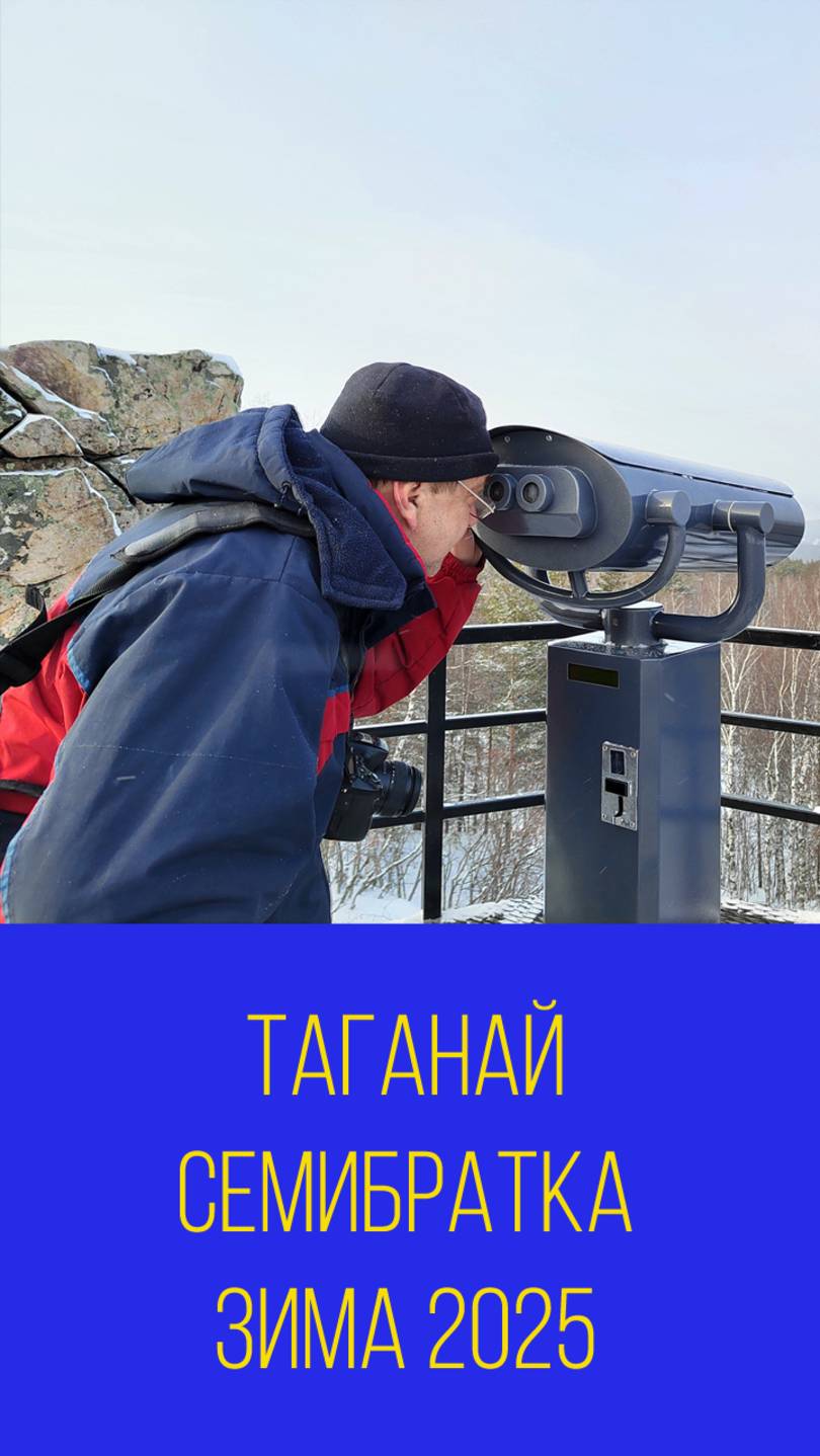 Таганай. Экотропа Семибратка около Златоуста в зимнее время 2025. Мальковский Вадим