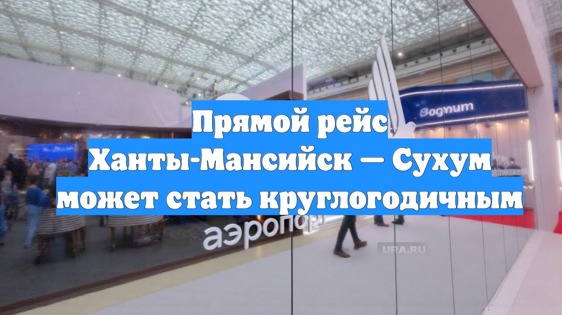 Прямой рейс Ханты-Мансийск — Сухум может стать круглогодичным