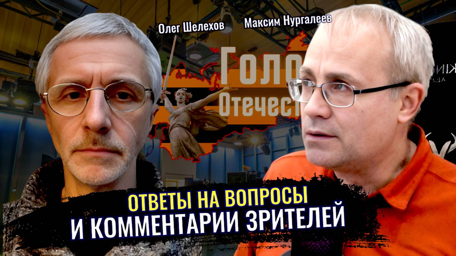 Ответы на вопросы зрителей - Максим Нургалеев, Олег Шелехов