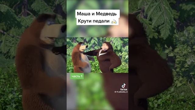 Маша и медведь