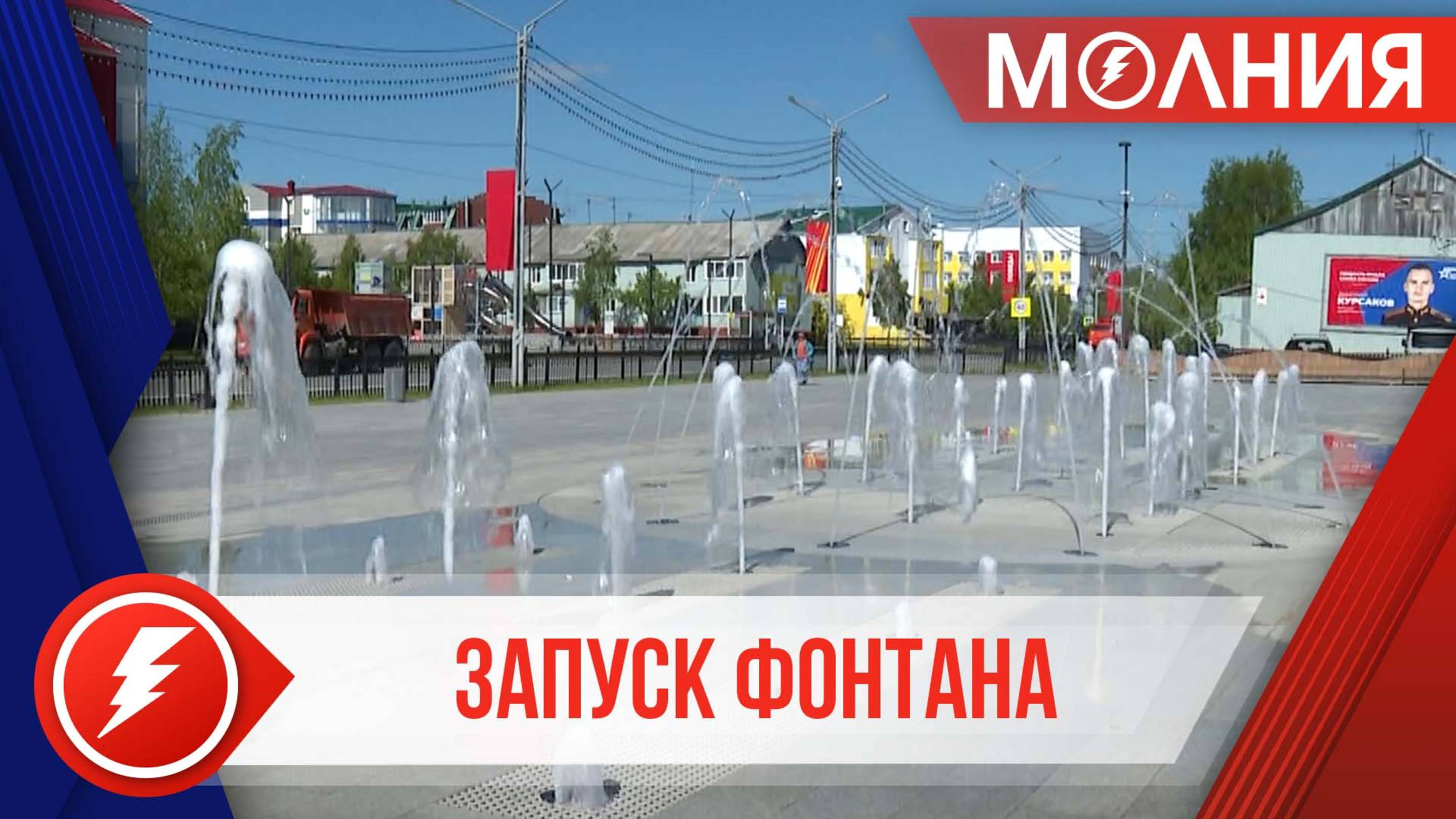 В Тарко-Сале запустили сухой фонтан у КСК «Геолог»