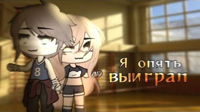 сериал «Я опять выиграл» по гача Лайф ~||ВСЕ СЕРИИ||~