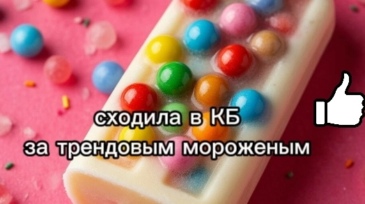 Сходила за трендовым мороженым в КБ