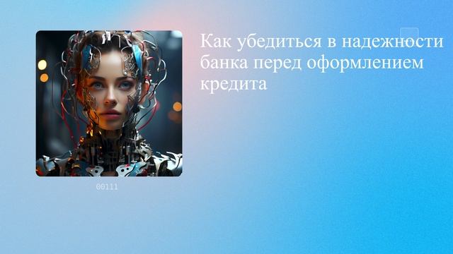 Как убедиться в надежности банка перед оформлением кредита