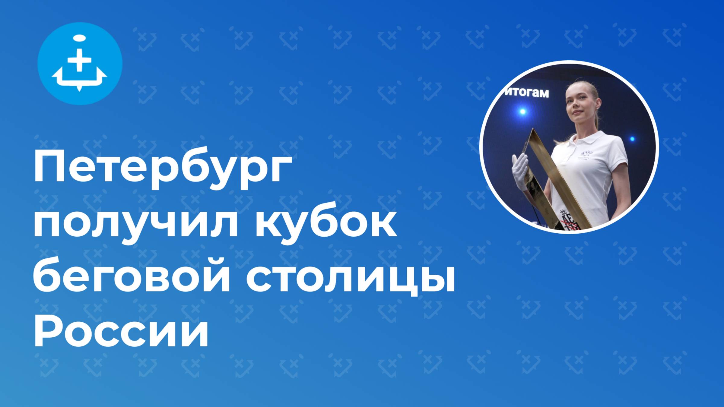 Петербург получил кубок беговой столицы России