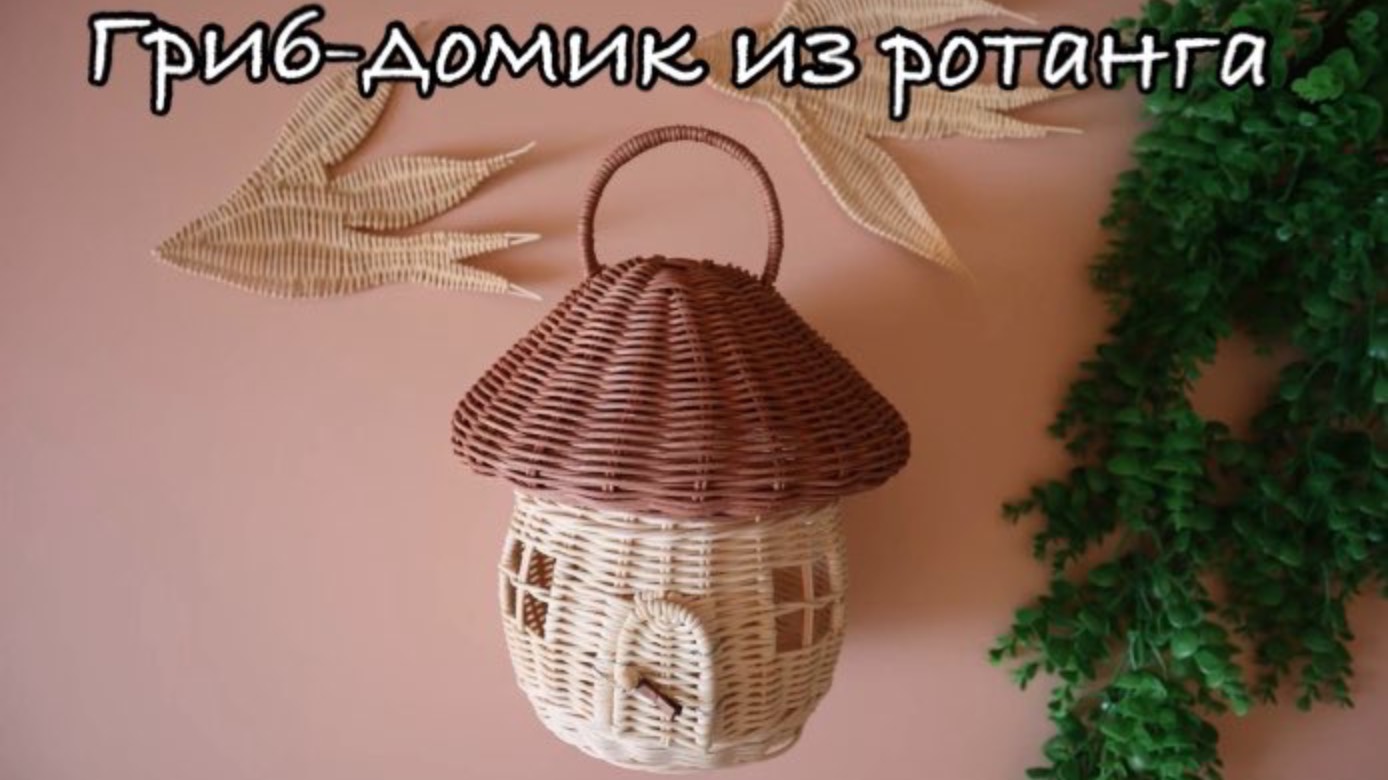 🌱Плетем волшебный гриб-домик из ротанга! Часть первая: основание 🌱