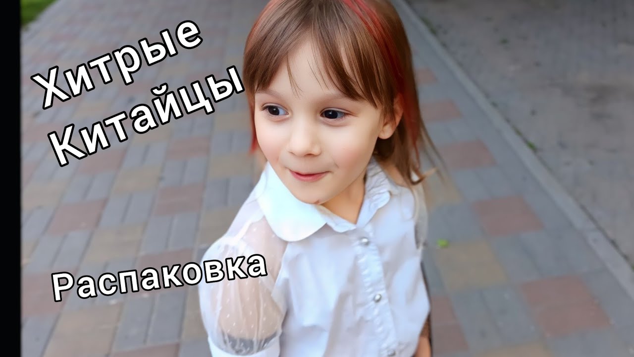 Распаковка Китайских покупок Вот Хитрюги! VLOG