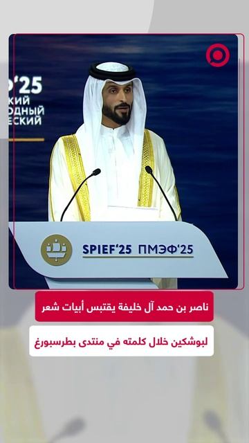 ناصر بن حمد آل خليفة يلقي شعرا لبوشكين في منتدى الاقتصاد الدولي