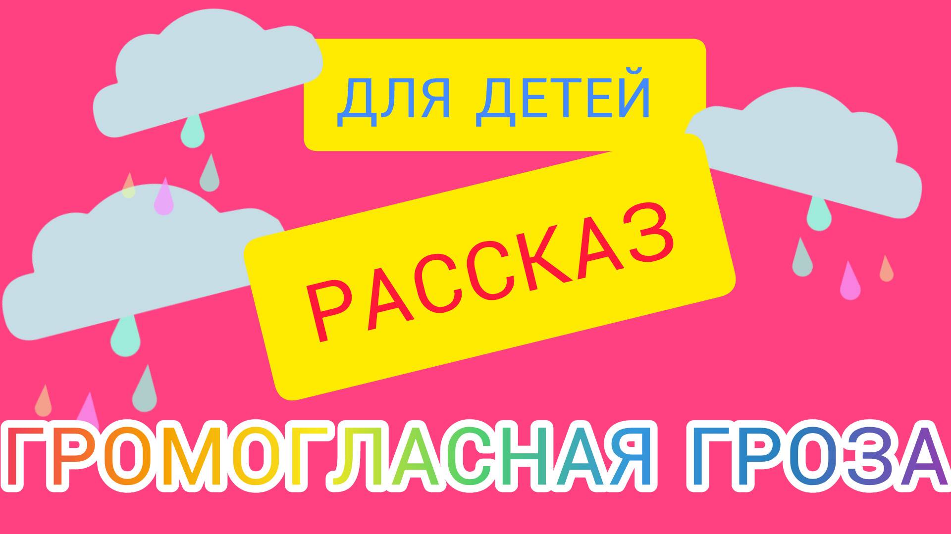 🎀ПОЗНАВАТЕЛЬНЫЙ РАССКАЗ 
ДЛЯ ДЕТЕЙ🎀
⚡ГРОМОГЛАСНАЯ ГРОЗА⚡
🌩🌩🌩⛈⛈⛈