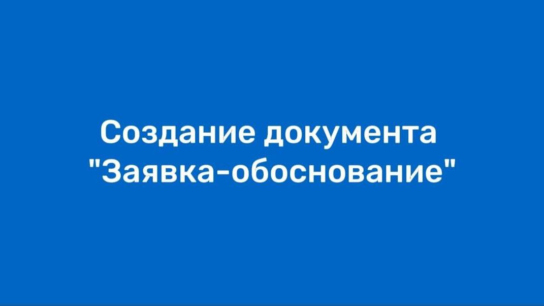 Создание документа «Заявка-обоснование»
