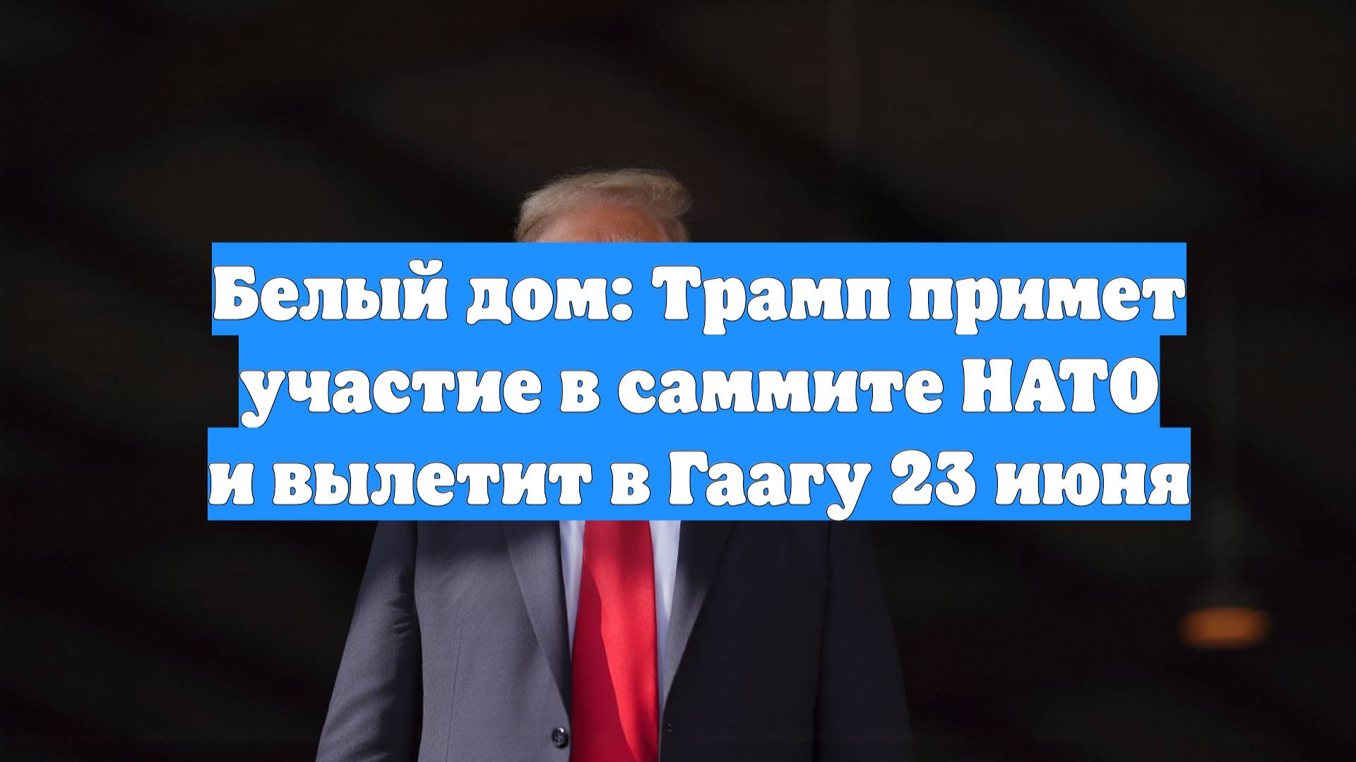 Белый дом: Трамп примет участие в саммите НАТО и вылетит в Гаагу 23 июня