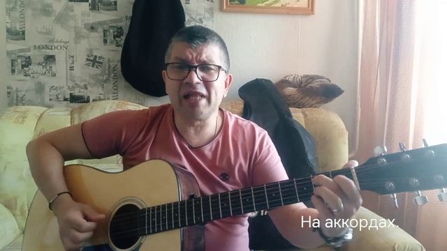 На аккордах.