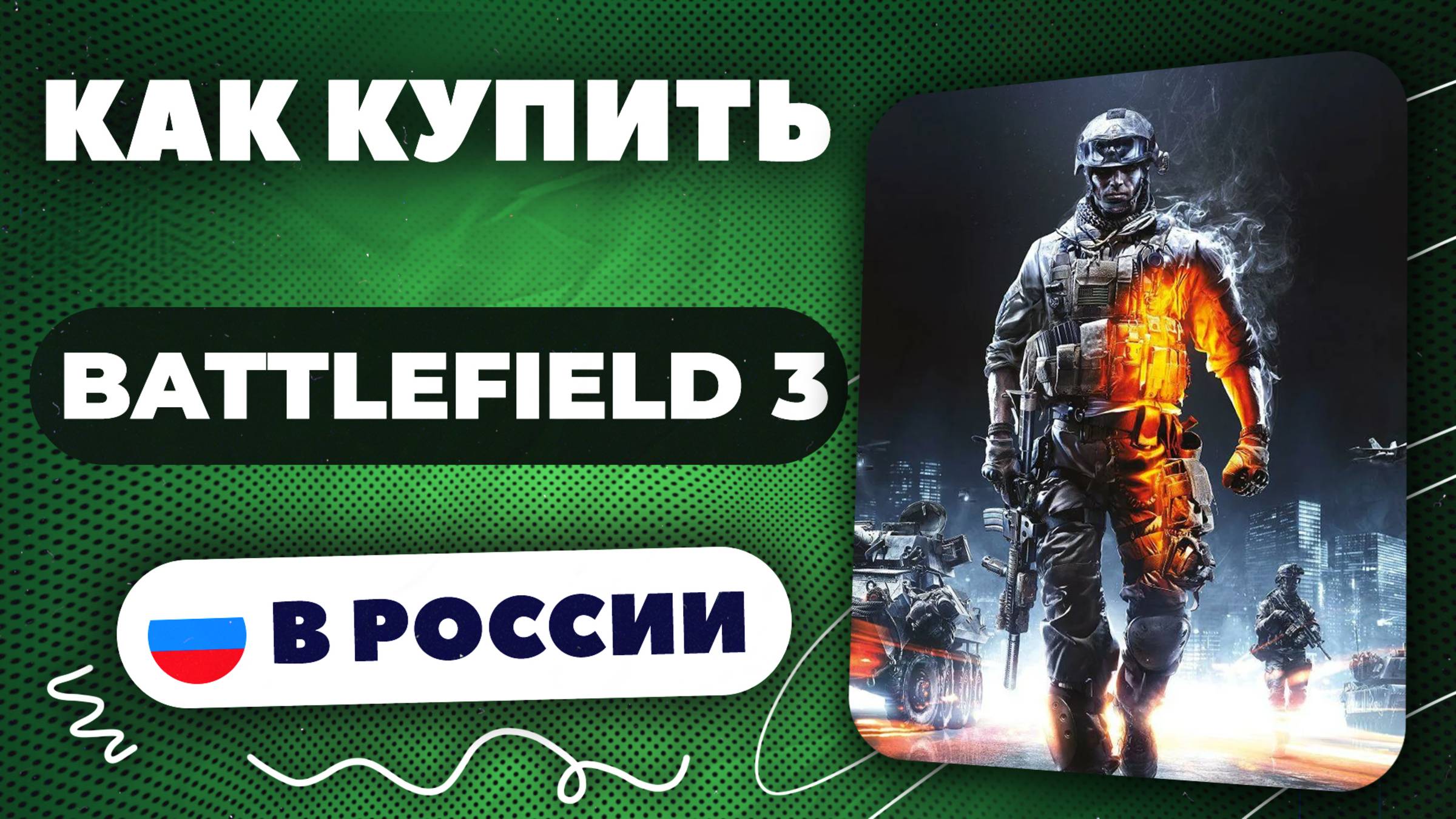 Как купить Battlefield 3 в России — Быстро и безопасно | Рабочий способ 2025.