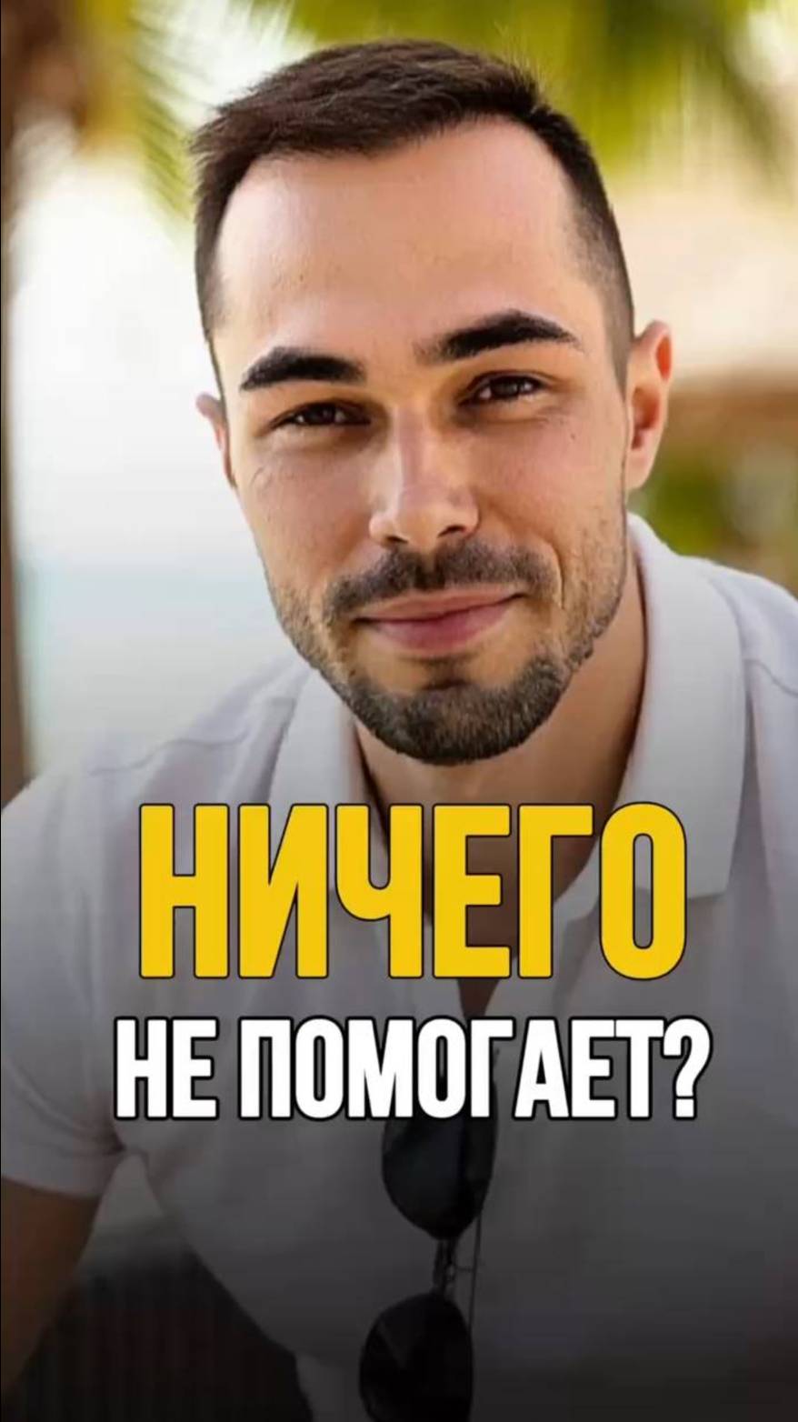 Боль — это пробуждение. Почему ничего не помогает?