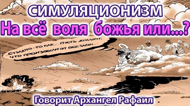 ✅ На всё воля Божья или нет ? - говорит Архангел Рафаил.  Бог, Душа, Дух, Высшее Я, Многомерность 4K