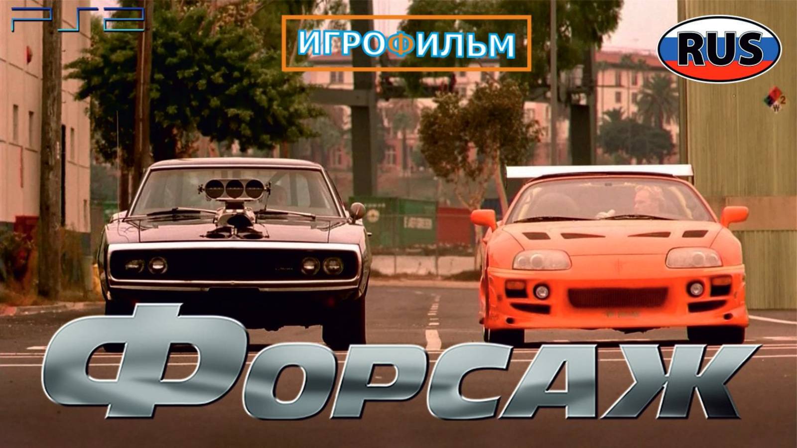 Форсаж Перекрестки 2025 Полностью Прохождение