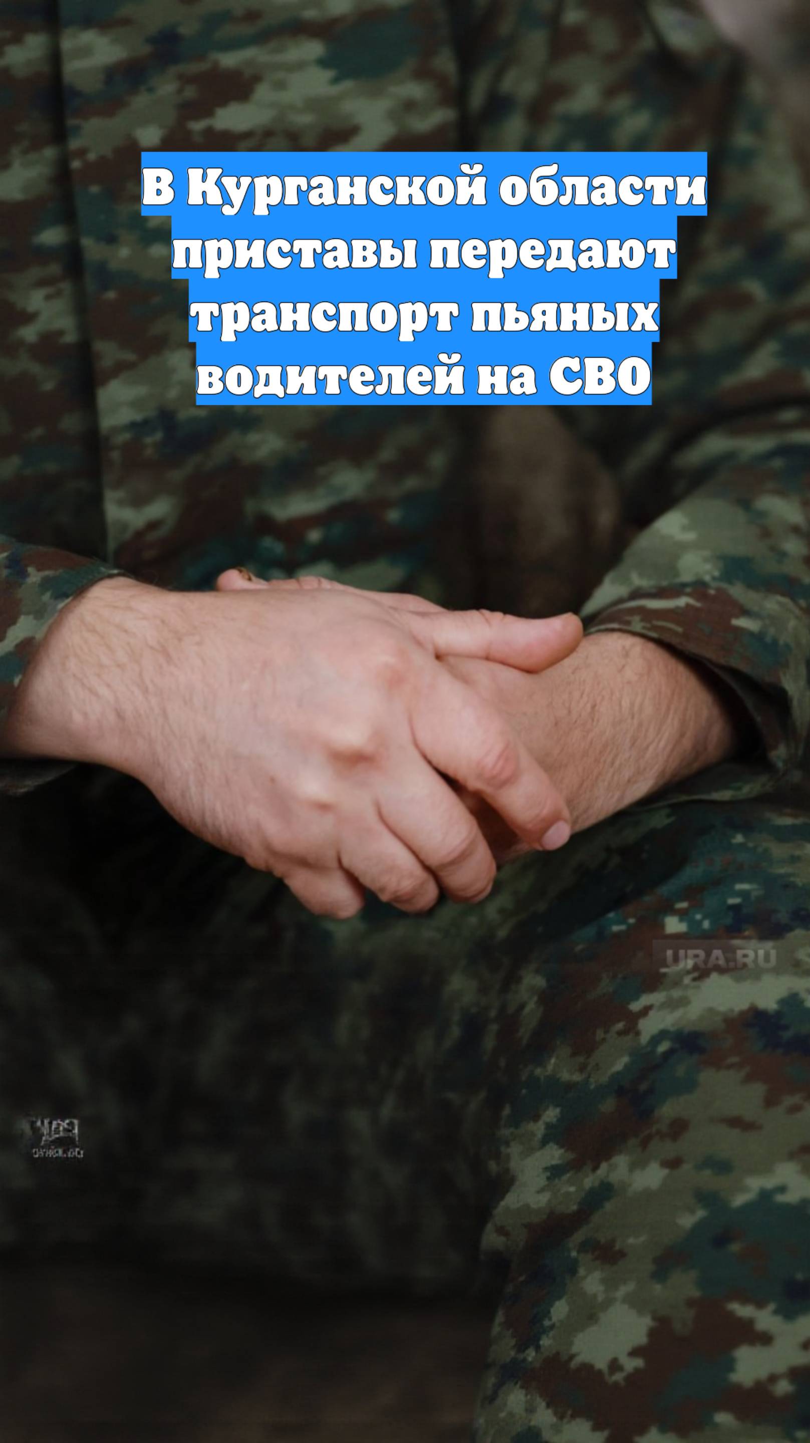 В Курганской области приставы передают транспорт пьяных водителей на СВО