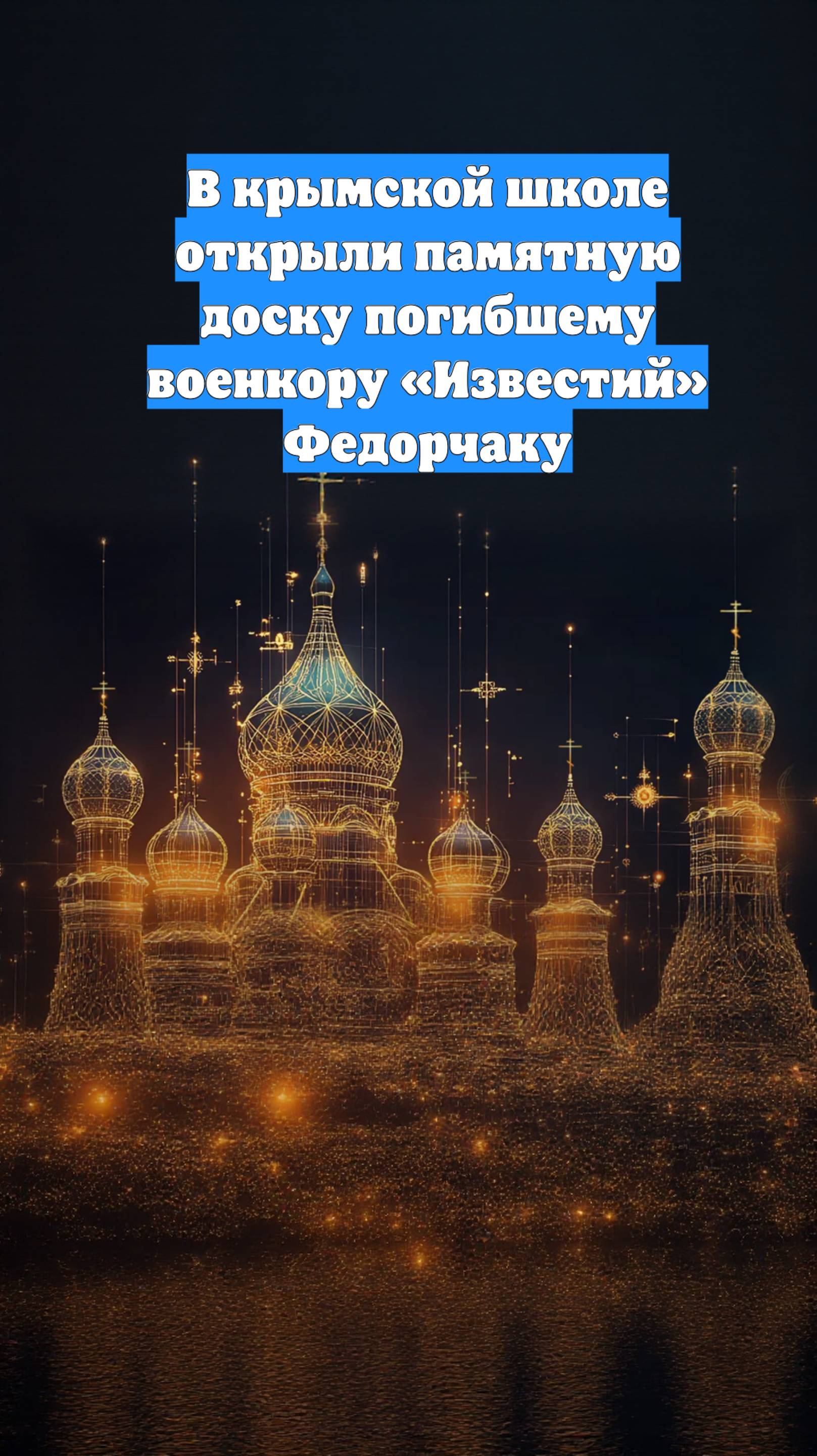 В крымской школе открыли памятную доску погибшему военкору «Известий» Федорчаку
