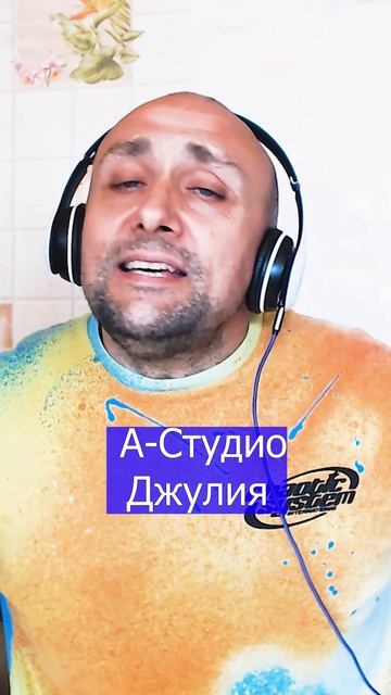 А-Студио Джулия Клондайс кавер