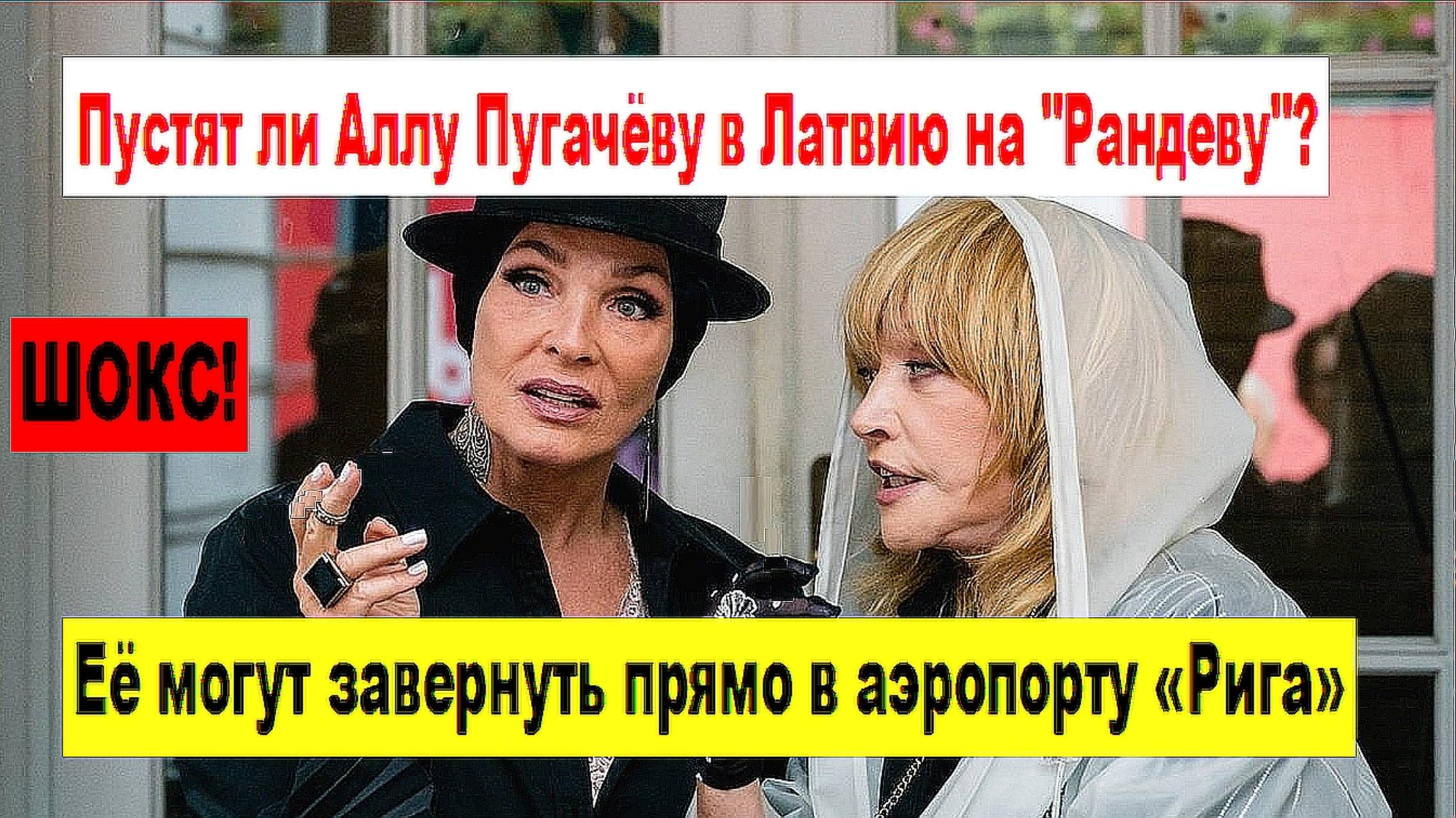 ШОКС! Пустят ли Аллу Пугачёву в Латвию на "Рандеву"? Её могут завернуть прямо в аэропорту «Рига»!