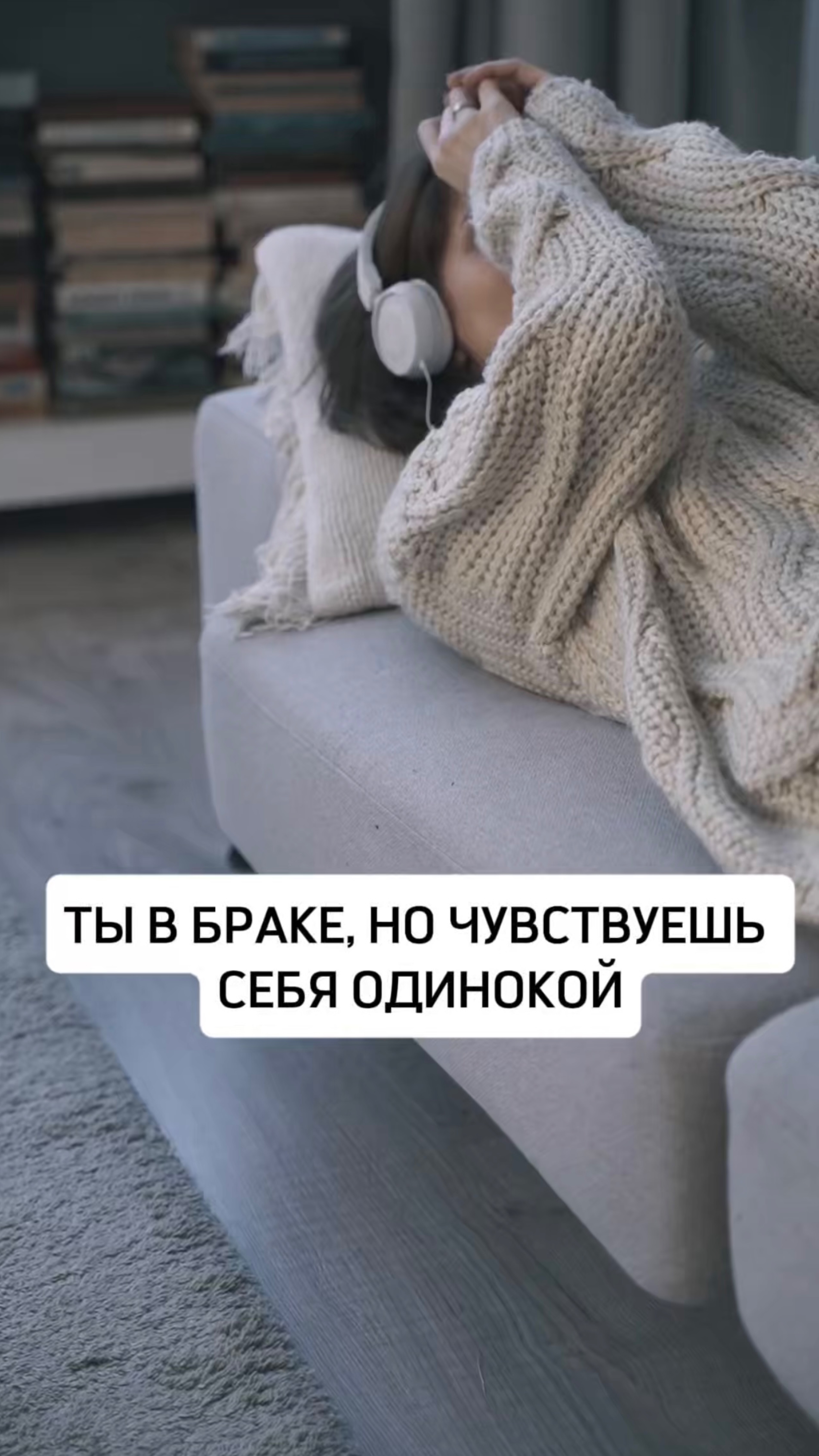 ТЫ В БРАКЕ, НО ЧУВСТВУЕШЬ СЕБЯ ОДИНОКОЙ