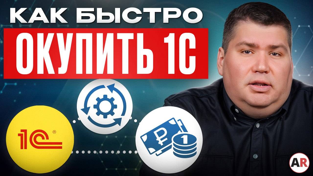 ПРОСТЫЕ шаги к ВЫГОДНОЙ автоматизации ВАШЕГО бизнеса / Как НЕ слить деньги на 1С?