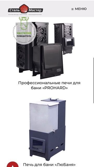 На нашем сайте steel-master.ru легко найти информацию про все линейки банных печей.