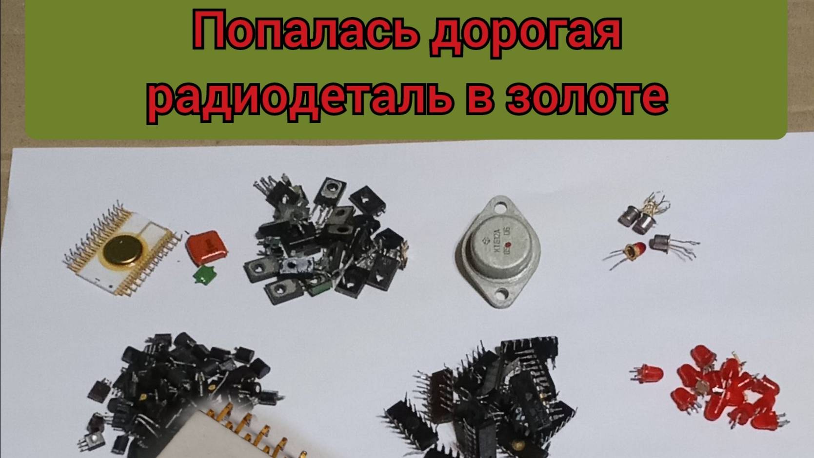 Попалась ДОРОАЯ И В ЗОЛОТЕ.👍 Приемные радиодетали.