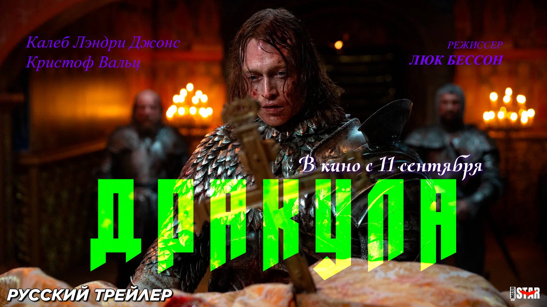 Дракула (2025) | Русский дублированный трейлер (18+) | В кино с 11 сентября 2025