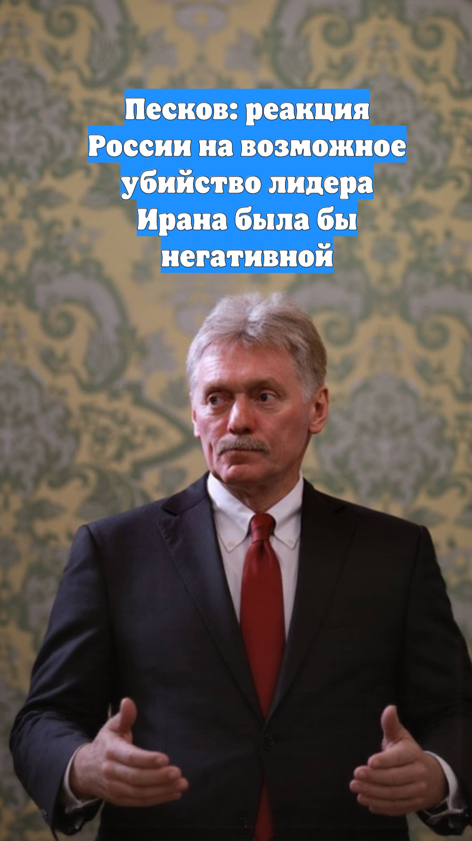 Песков: реакция России на возможное убийство лидера Ирана была бы негативной