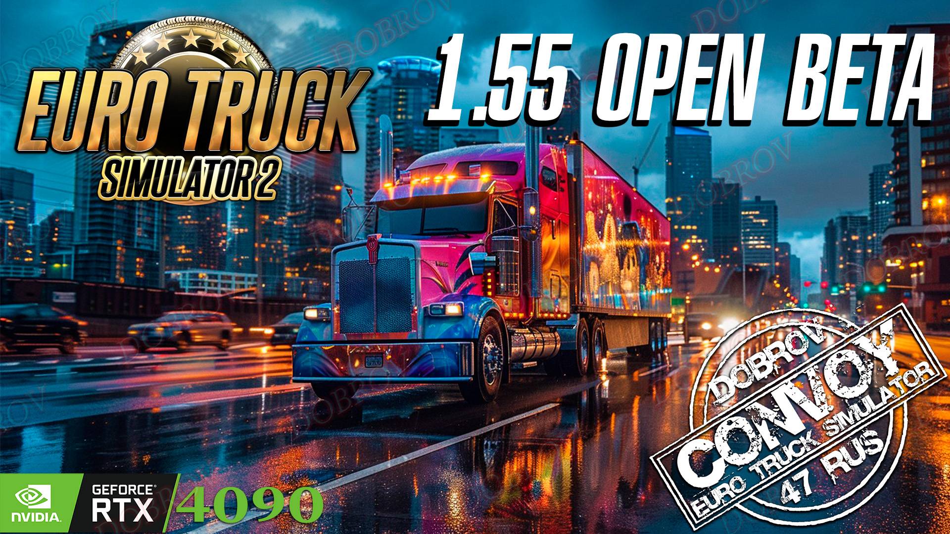 Open Beta 1.55 Euro Truck Simulator 2 Конвой Dobrov 47RUS