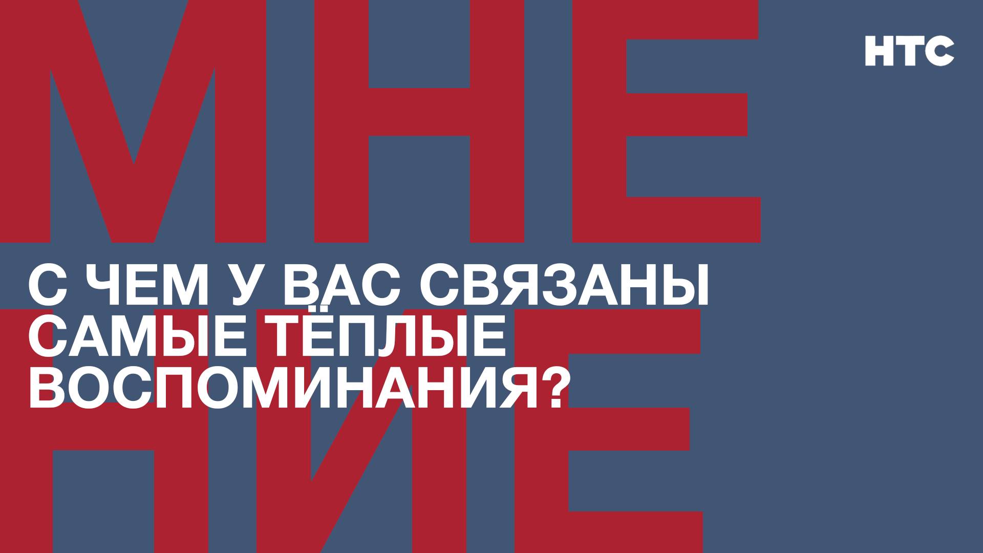 Мнение: С чем у вас связаны самые тёплые воспоминания?
