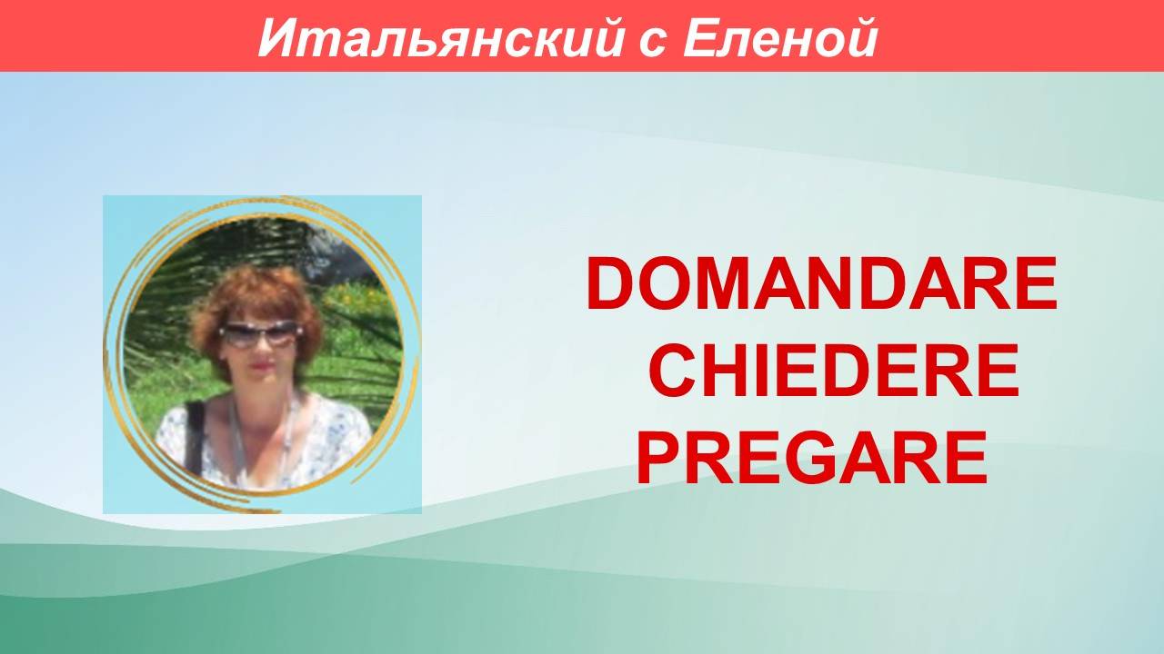 Глаголы domandare, chiedere, pregare.