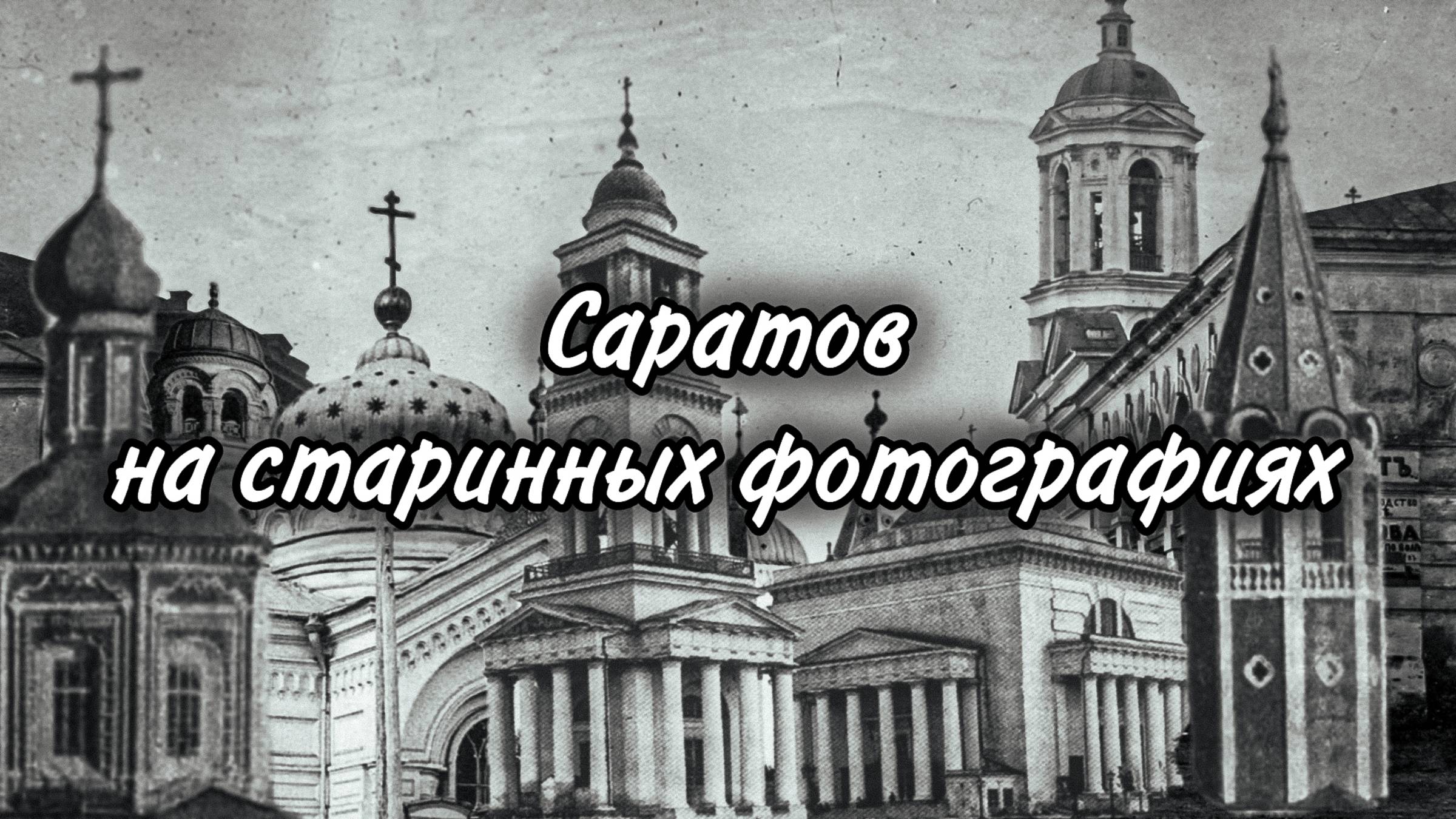 Саратов на старинных фотографиях
