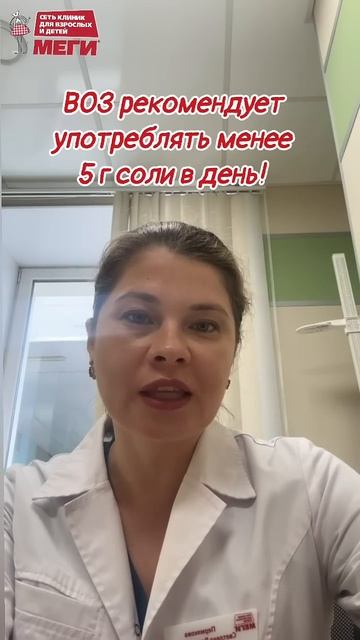 Сколько соли можно есть? #доктор#меги #врач #медицина #shorts