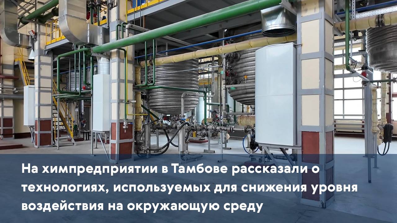 На химпредприятии рассказали о технологиях, используемых для снижения уровня воздействия на окрсреду