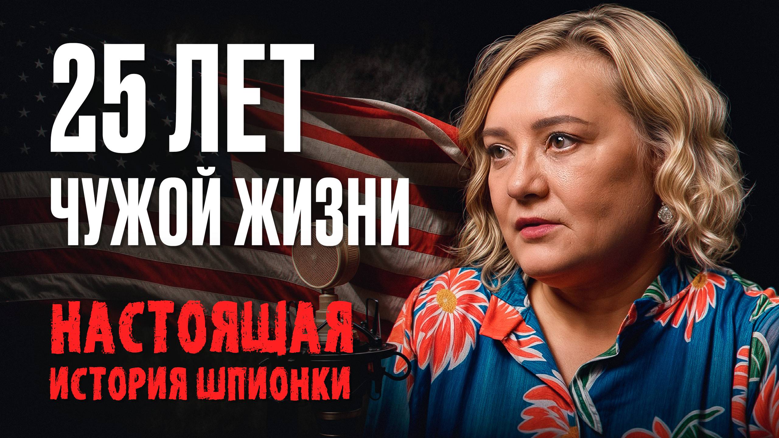 История русской шпионки в США: Елена Вавилова о миссии, семье и предательстве