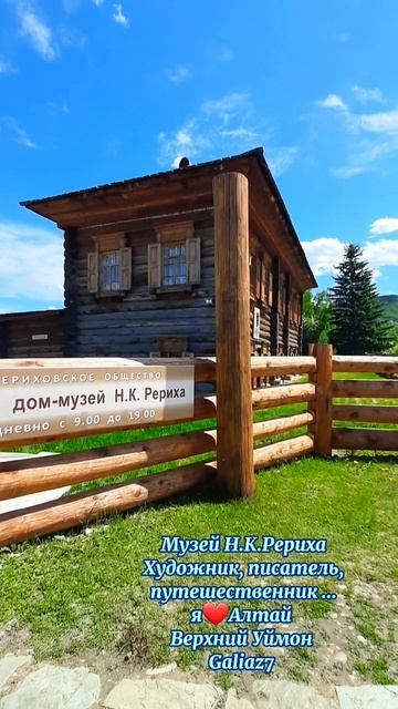 Алтай Верхний Уймон Музей Рериха