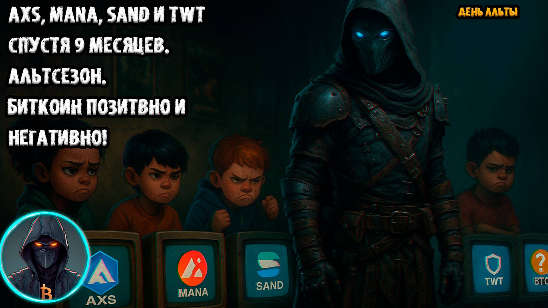 🚨 AXS, MANA, SAND и TWT спустя 9 месяцев. BTC локально. Пjзитивный и негативный сценарий.