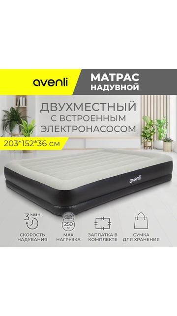 Матрас надувной двухместный Queen-size со встроенным электронасосом 203*152*36 см 24515EU Avenli