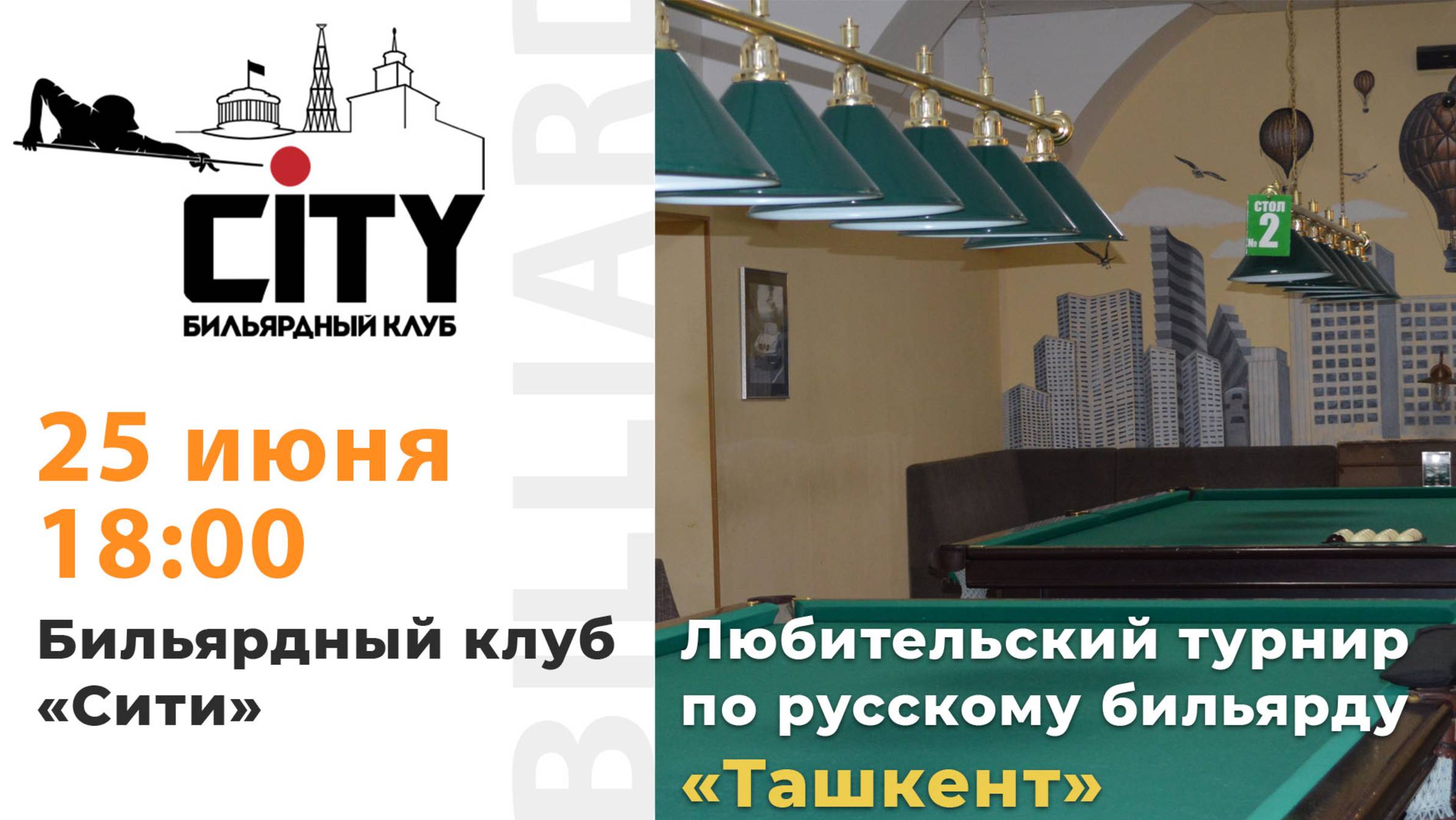 Турнир "Ташкент" (2 зал) 25.06.2025г.