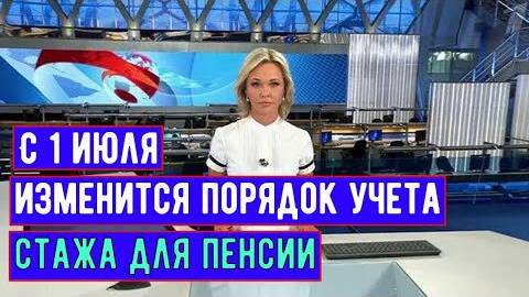 С 1 июля 2025 года Изменится Порядок Учета Трудового Стажа для Расчета Страховой Пенсии