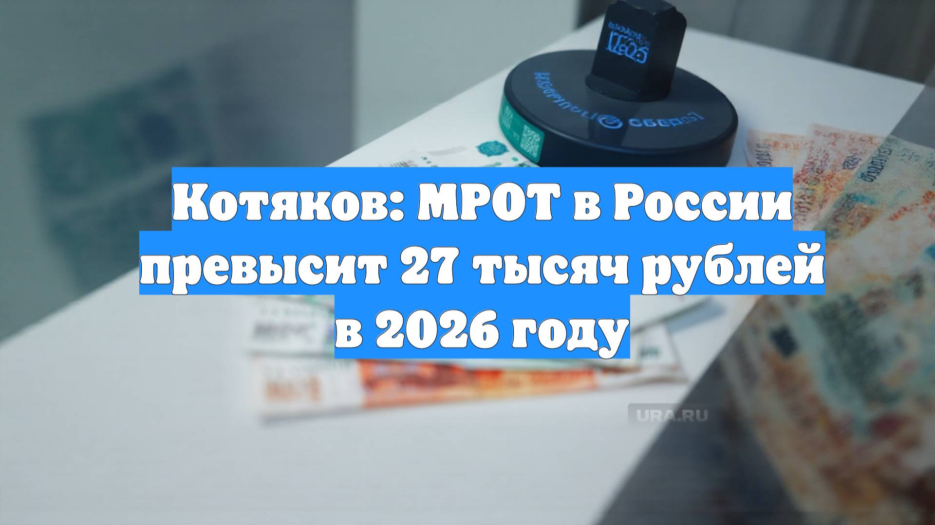Котяков: МРОТ в России превысит 27 тысяч рублей в 2026 году