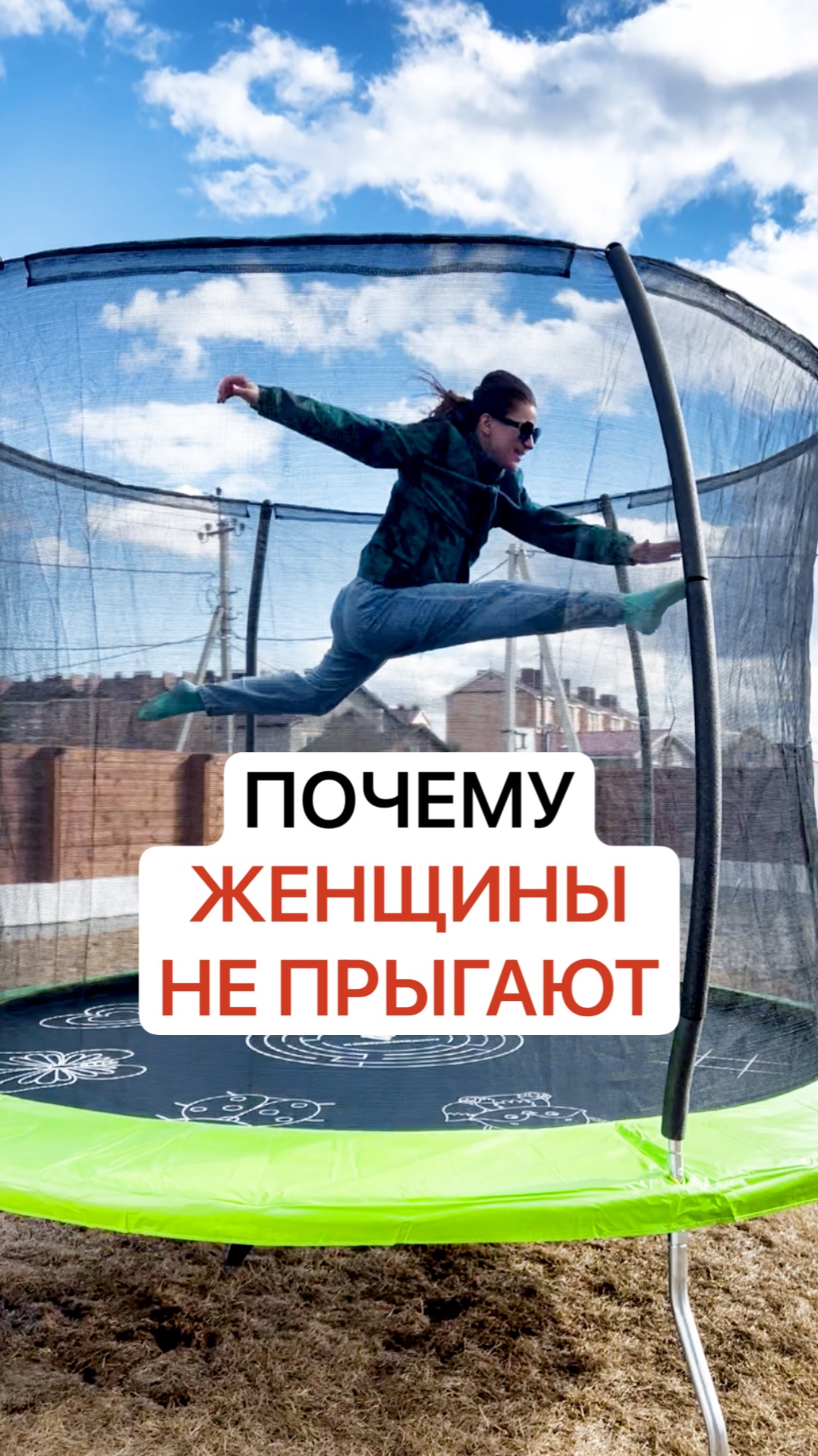 Почему женщины не прыгают?
