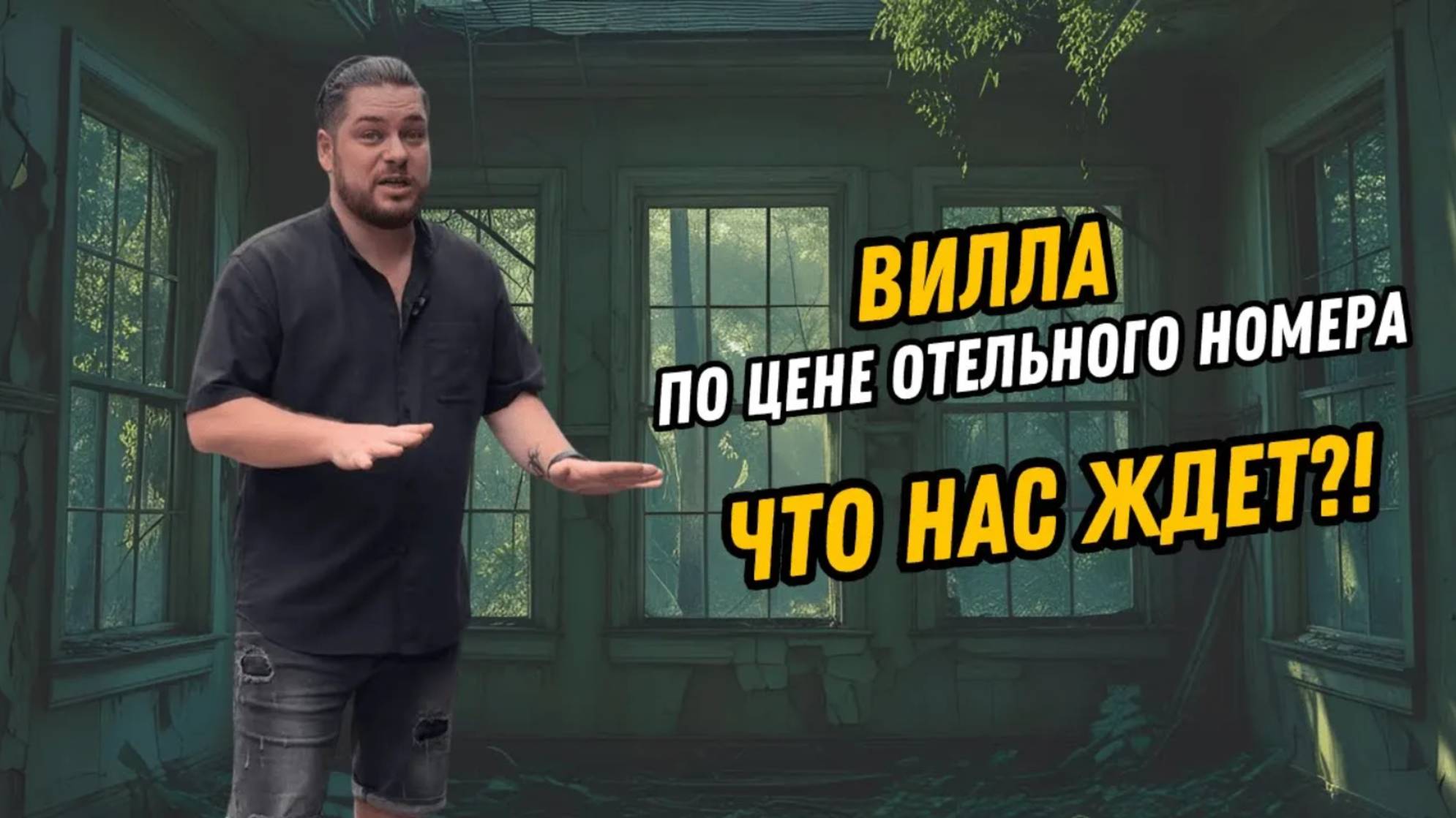 Едем проверить: вилла по цене отеля — это реально?