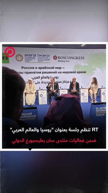 RT تنظم جلسة بعنوان روسيا والعالم العربي ضمن فعاليات منتدى سان بطرسبورغ